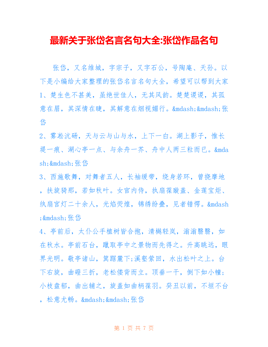 关于张岱名言名句大全-张岱作品名句_第1页