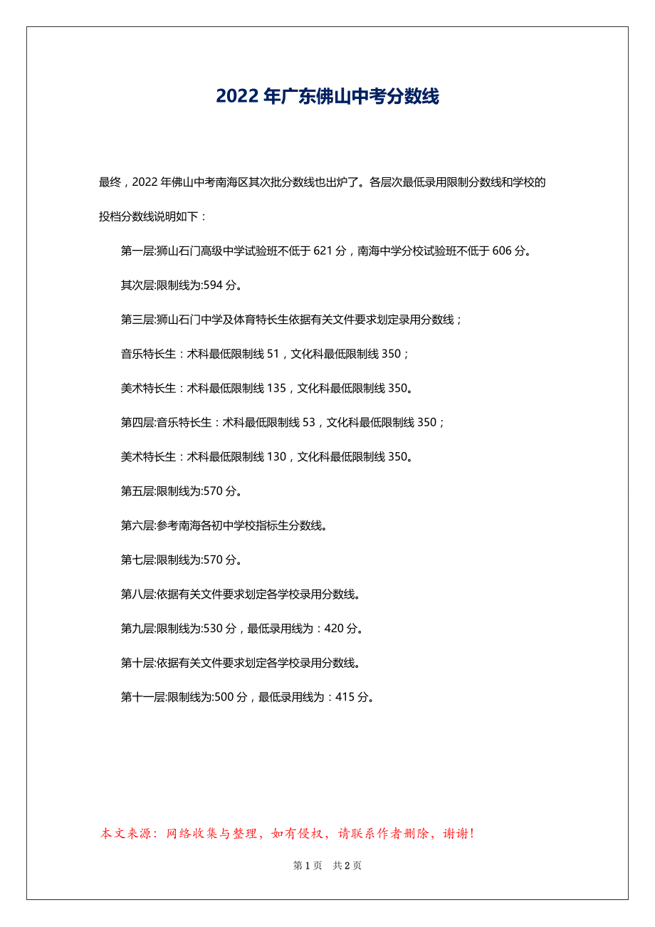 2022年广东佛山中考分数线_第1页