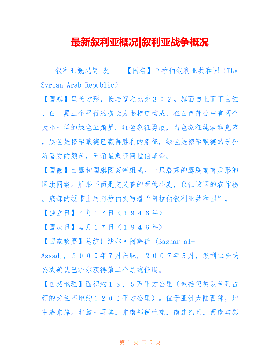 叙利亚概况-叙利亚战争概况_第1页