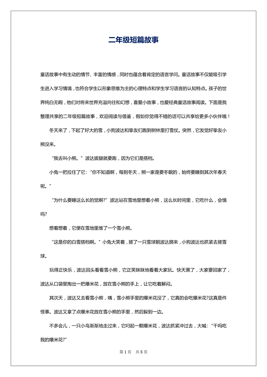 二年级短篇故事_第1页