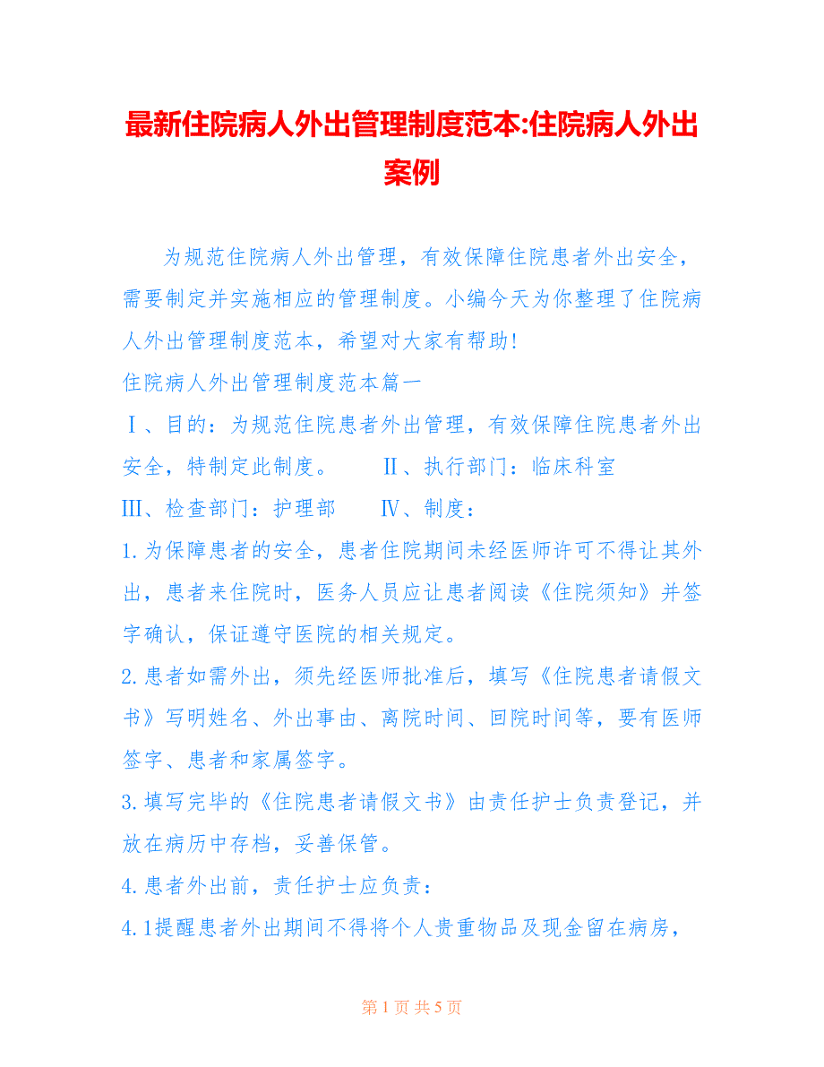 住院病人外出管理制度范本-住院病人外出案例_第1页