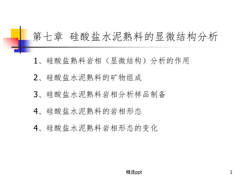 硅酸盐水泥熟料显微结构分析_第1页