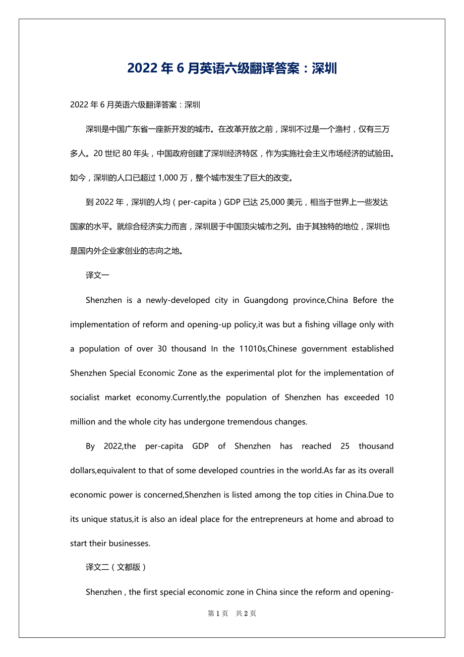 2022年6月英语六级翻译答案：深圳_第1页