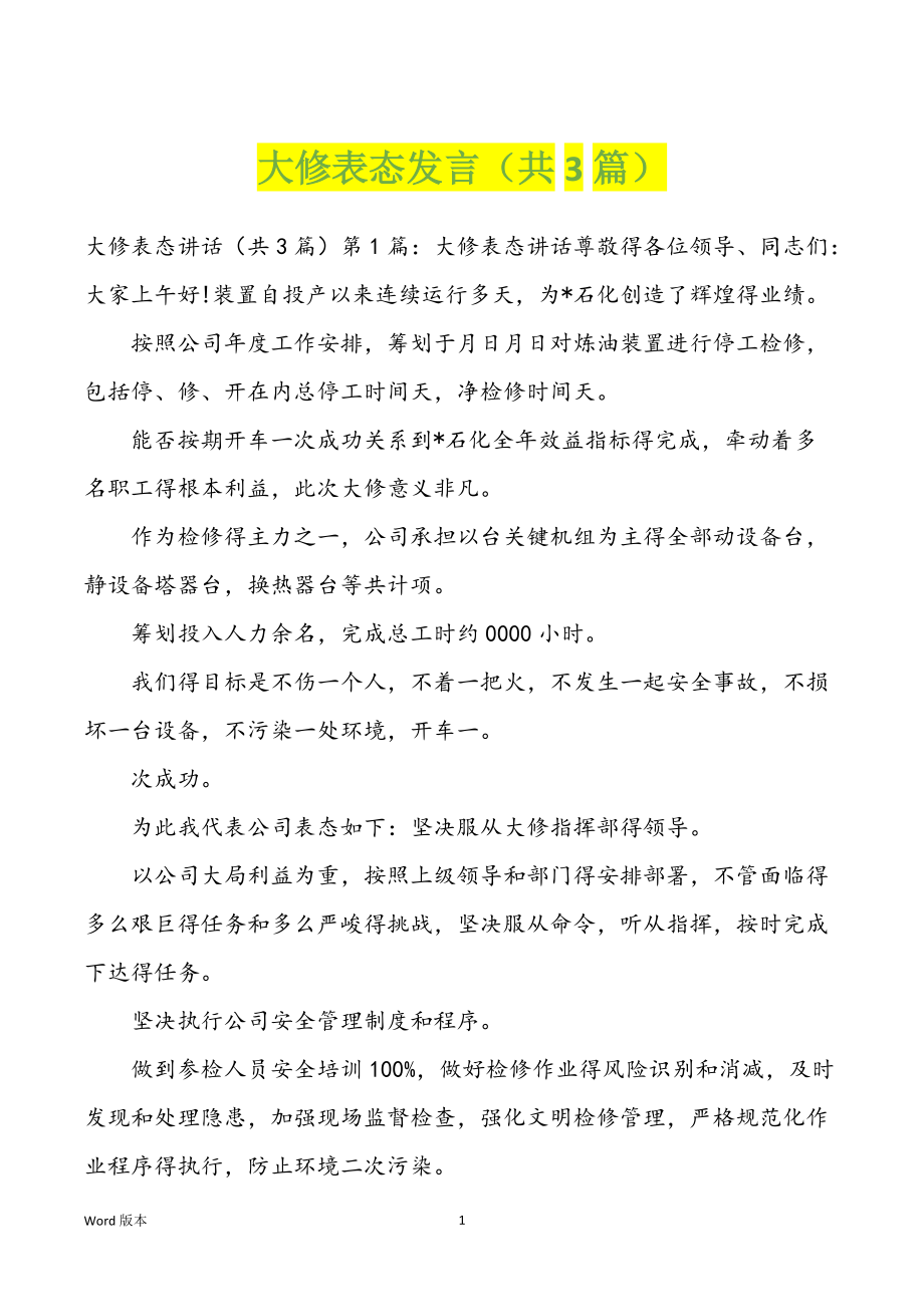 大修表态发言（共3篇）_第1页