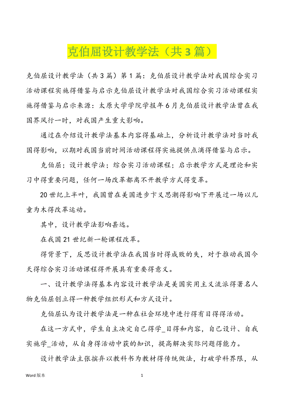 克伯屈设计教学法（共3篇）_第1页