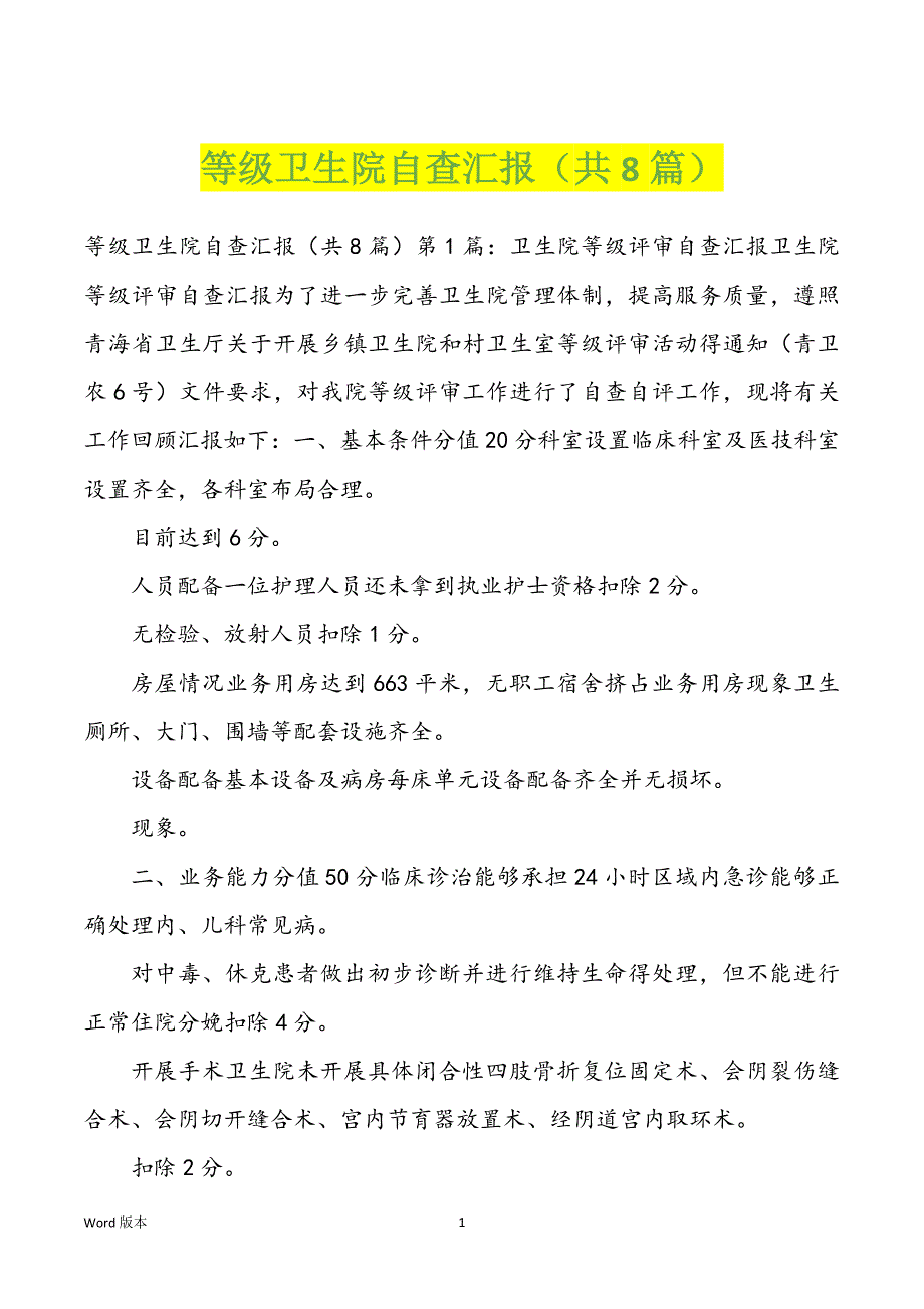 等级卫生院自查汇报（共8篇）_第1页