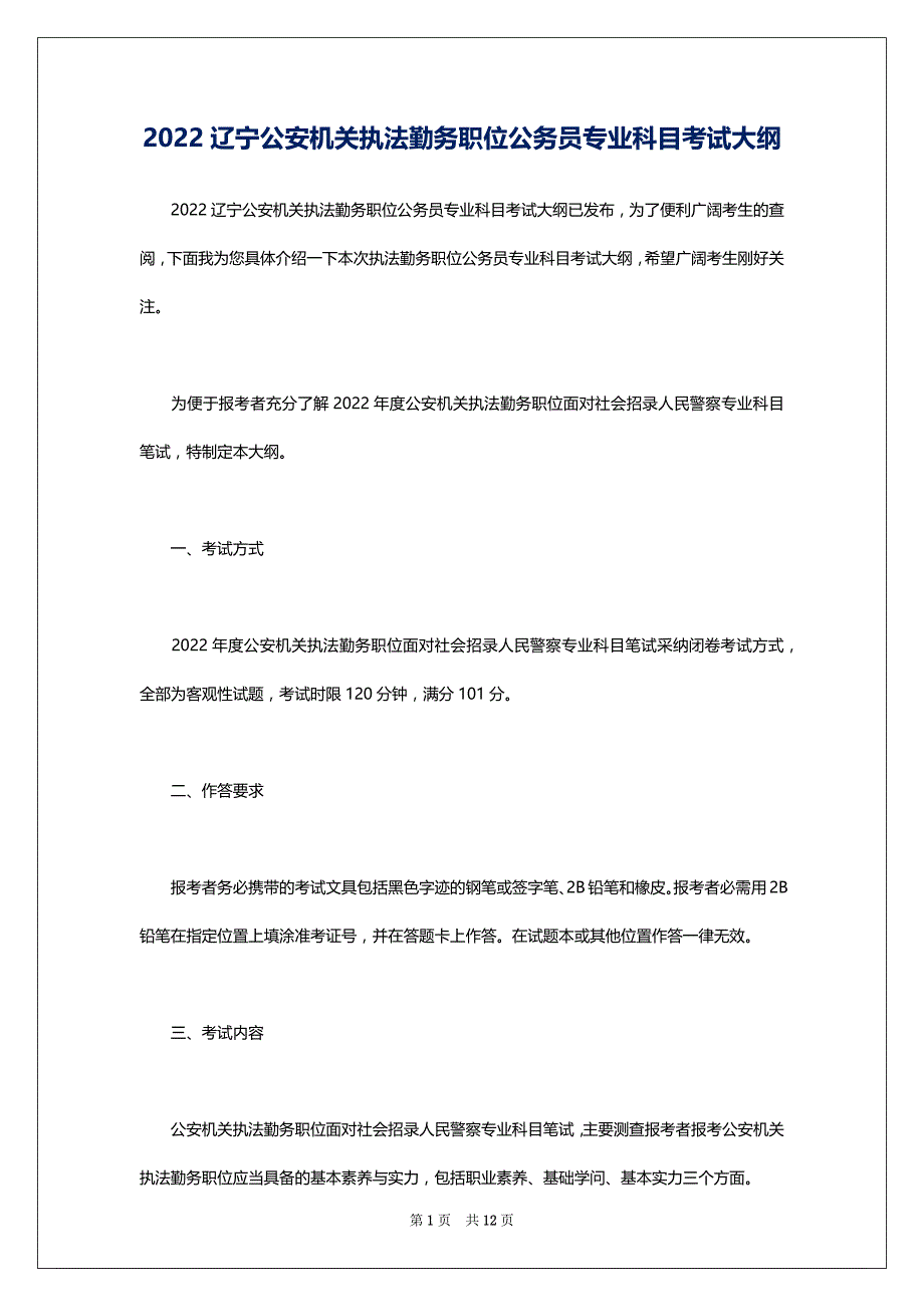 2022辽宁公安机关执法勤务职位公务员专业科目考试大纲_第1页