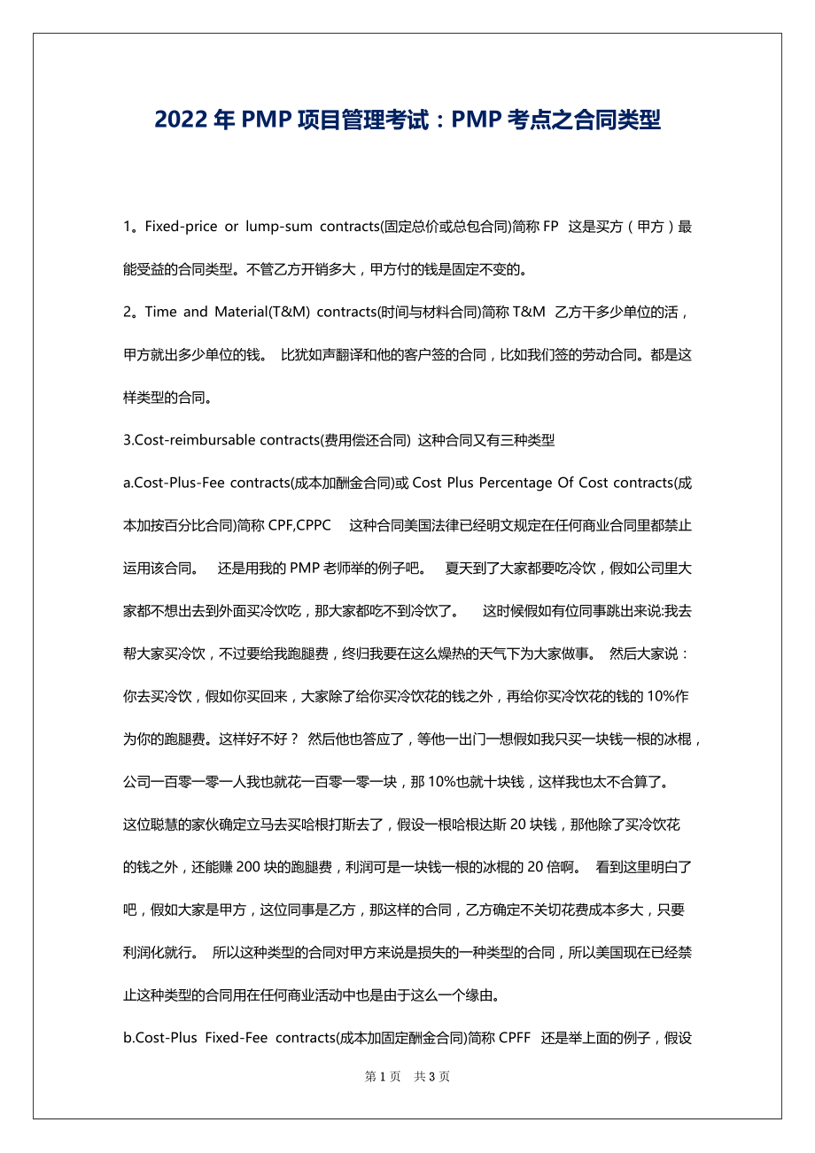 2022年PMP项目管理考试：PMP考点之合同类型_第1页