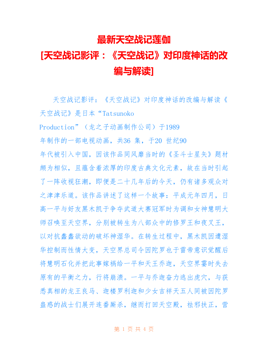 天空战记莲伽 [天空战记影评：《天空战记》对印度神话的改编与解读]_第1页