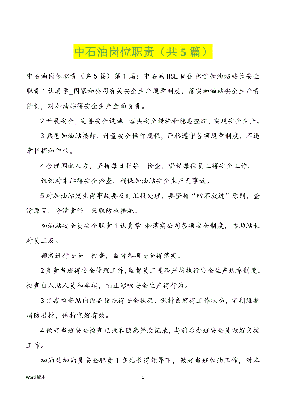 中石油岗位职责（共5篇）_第1页