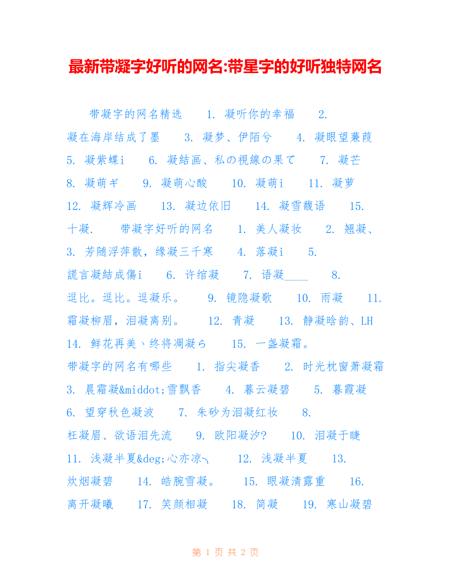 带凝字好听的网名-带星字的好听独特网名_第1页