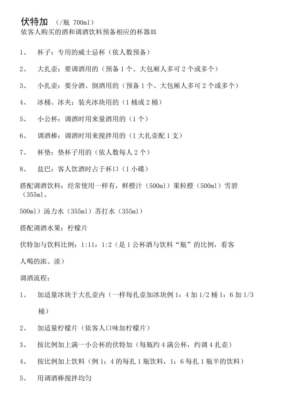 简易调酒流程_第1页