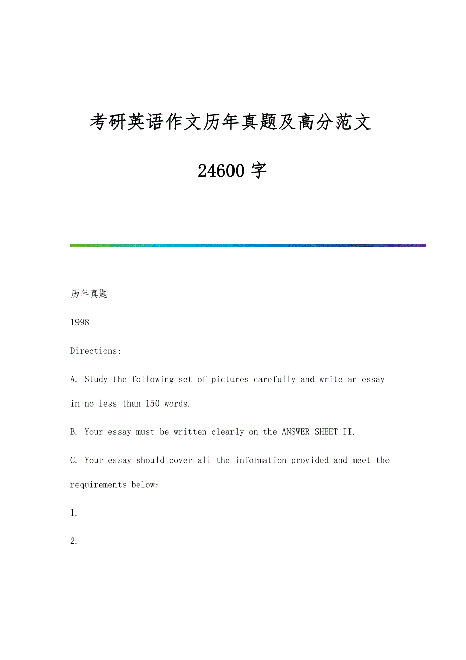 考研英语作文历年真题及高分范文24600字_第1页