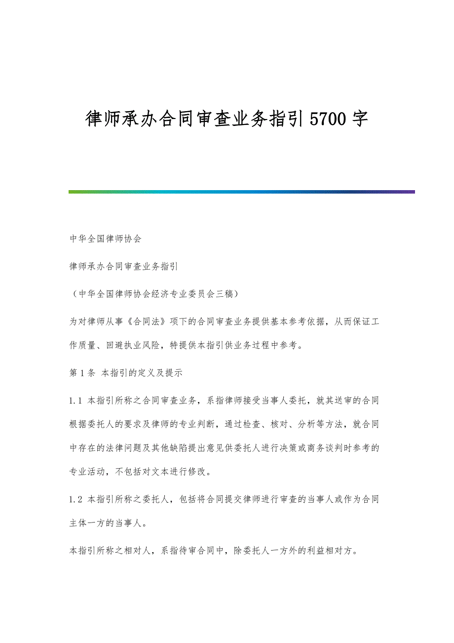 律师承办合同审查业务指引5700字_第1页