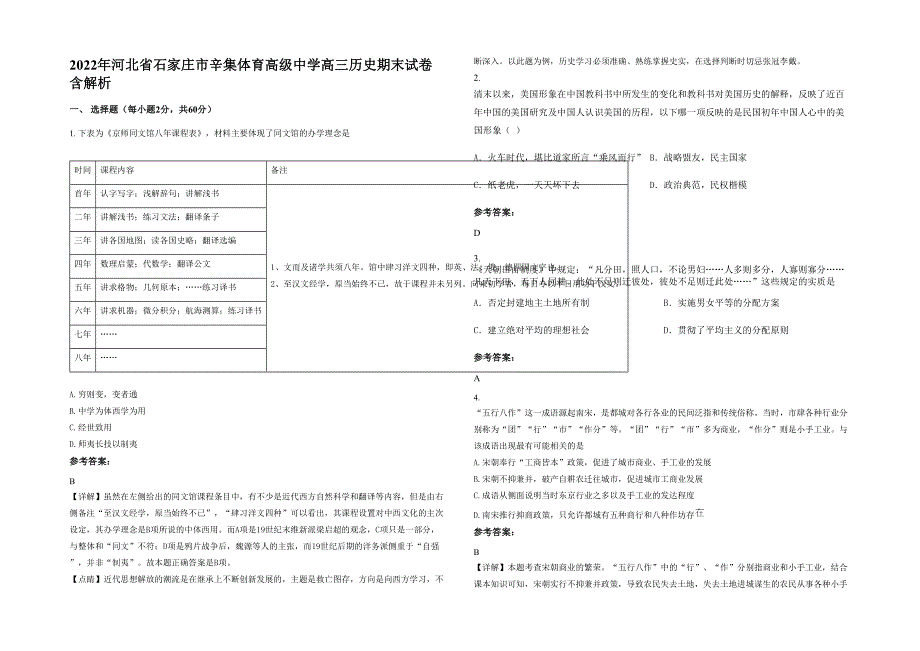 2022年河北省石家庄市辛集体育高级中学高三历史期末试卷含解析_第1页