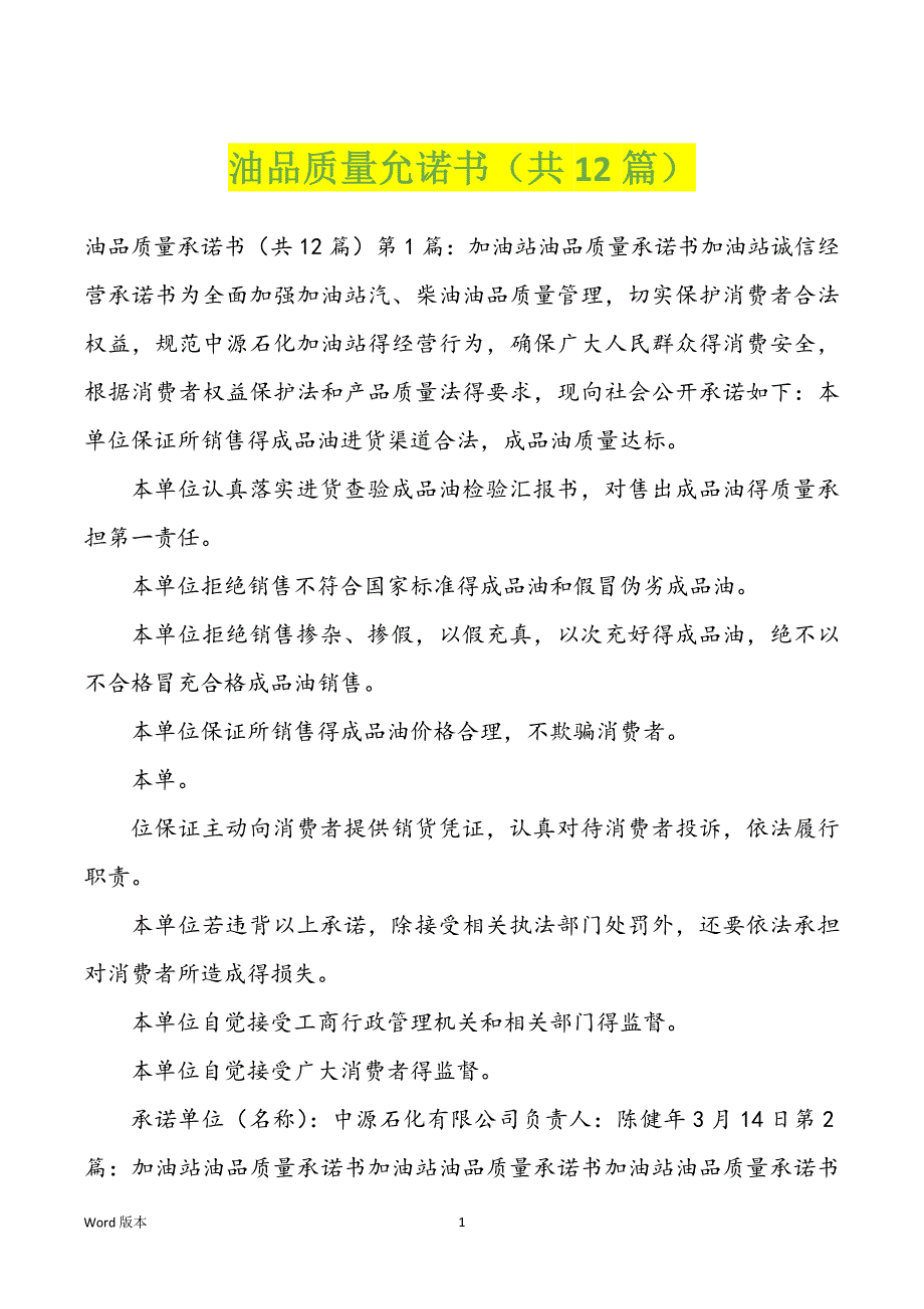 油品质量允诺书（共12篇）_第1页
