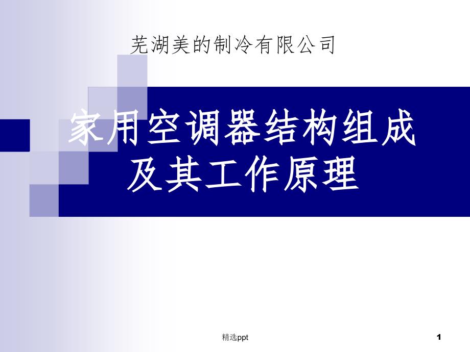 空调器结构组成_第1页