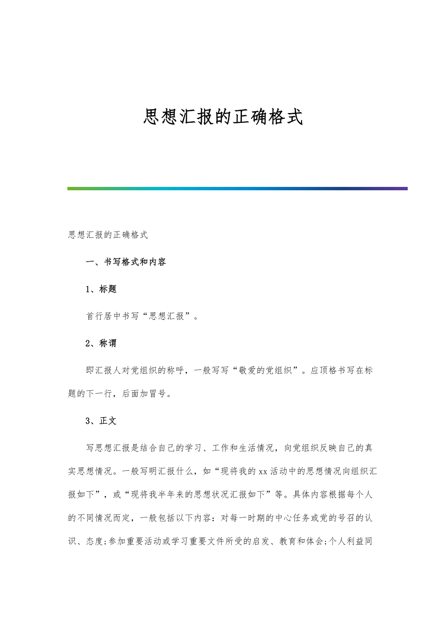 思想汇报的正确格式-第3篇_第1页