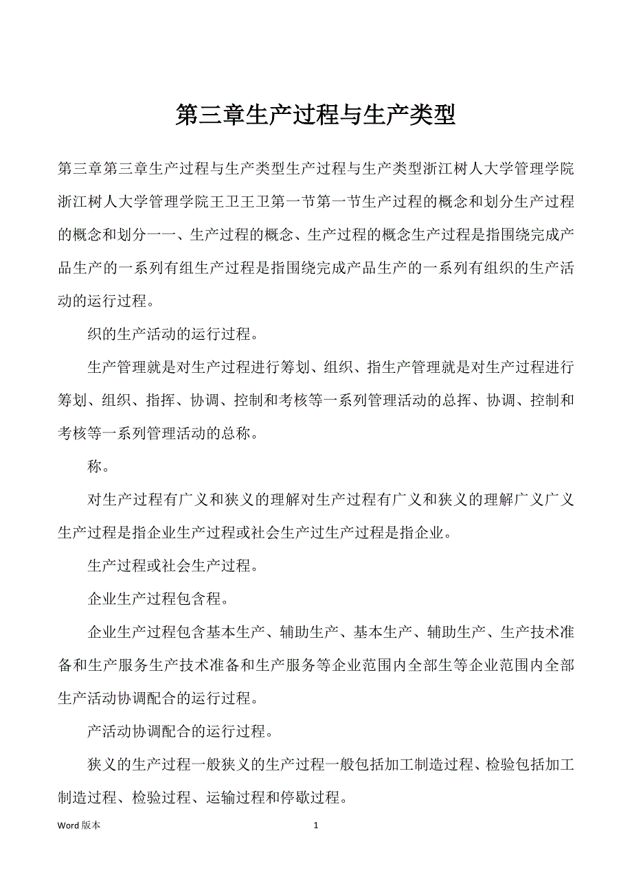 第三章生产过程与生产类型_第1页