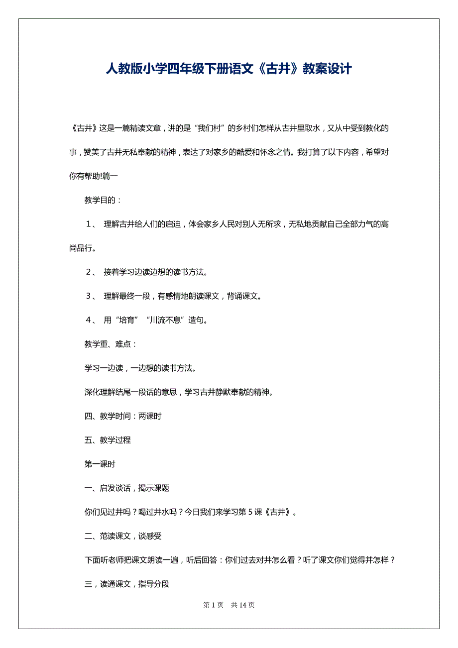 人教版小学四年级下册语文《古井》教案设计_第1页
