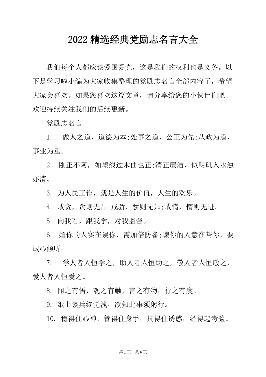 2022精选经典党励志名言大全_第1页