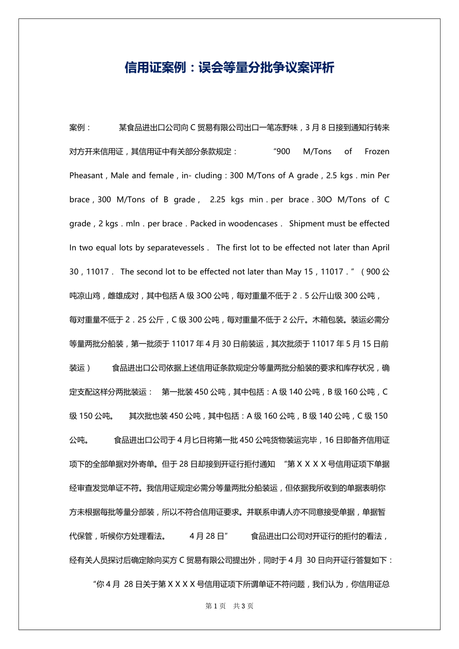 信用证案例：误会等量分批争议案评析_第1页