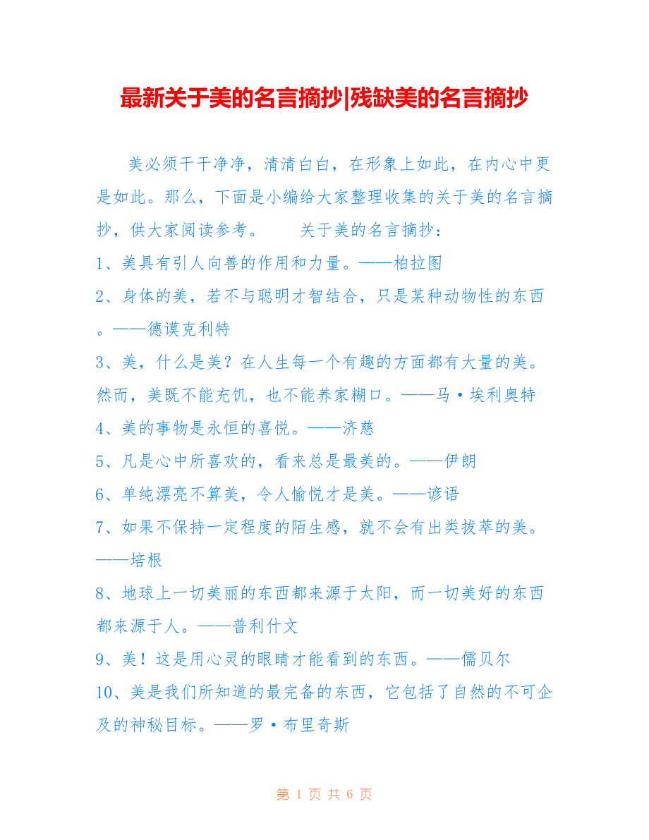关于美的名言摘抄-残缺美的名言摘抄_第1页