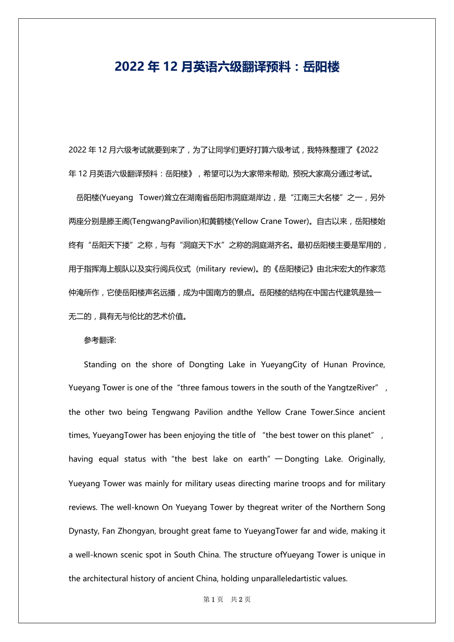 2022年12月英语六级翻译预料：岳阳楼_第1页