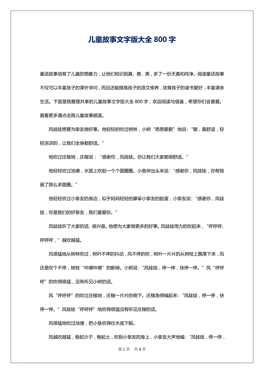 儿童故事文字版大全800字_第1页