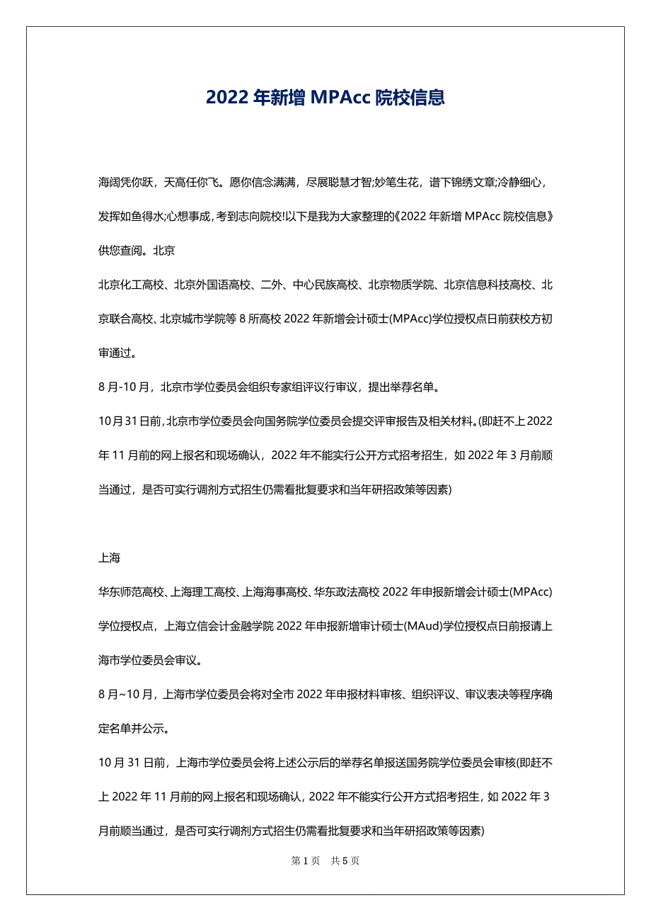 2022年新增MPAcc院校信息_第1页