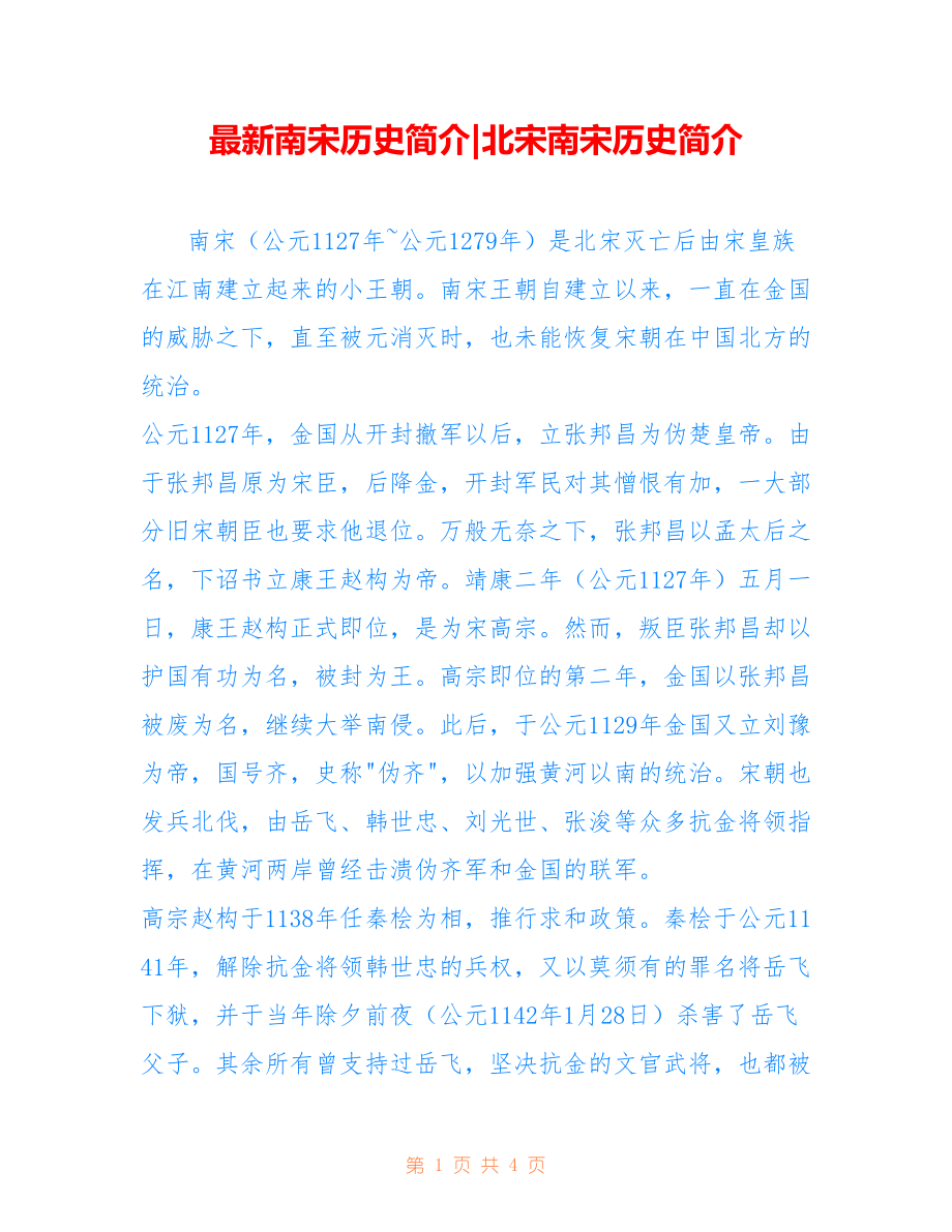 南宋历史简介-北宋南宋历史简介_第1页