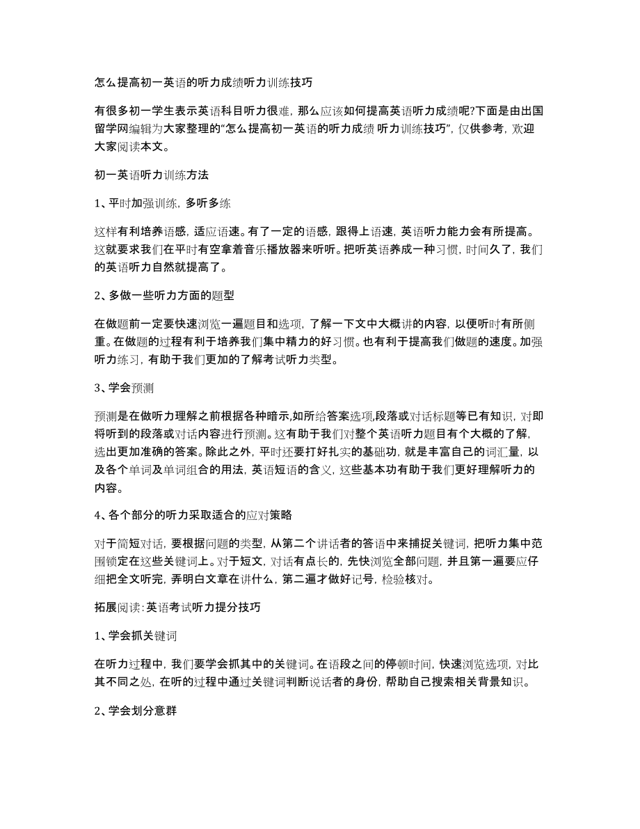 怎么提高初一英语的听力成绩听力训练技巧_第1页