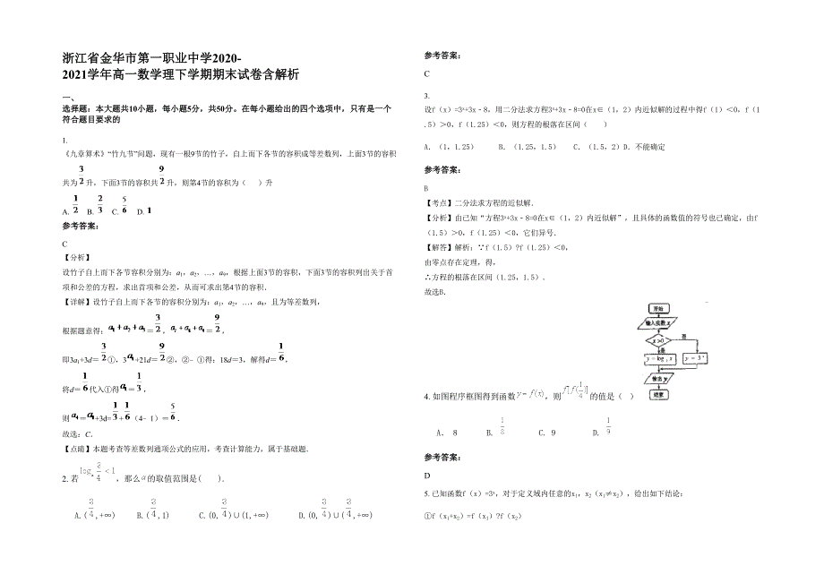 浙江省金华市第一职业中学2020-2021学年高一数学理下学期期末试卷含解析_第1页