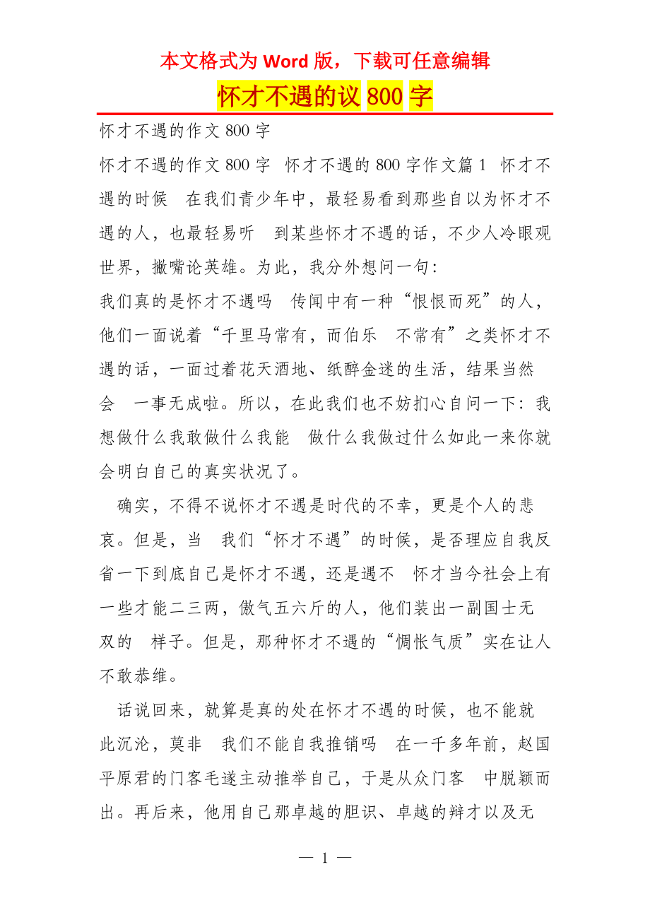 怀才不遇的议800字_第1页