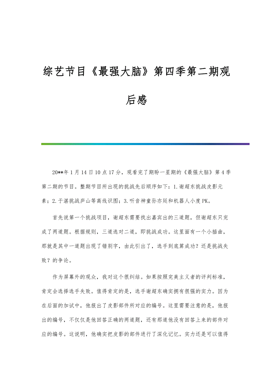 综艺节目《最强大脑》第四季第二期观后感_第1页