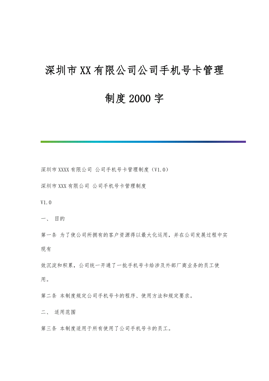深圳市XX有限公司公司手机号卡管理制度2000字_第1页
