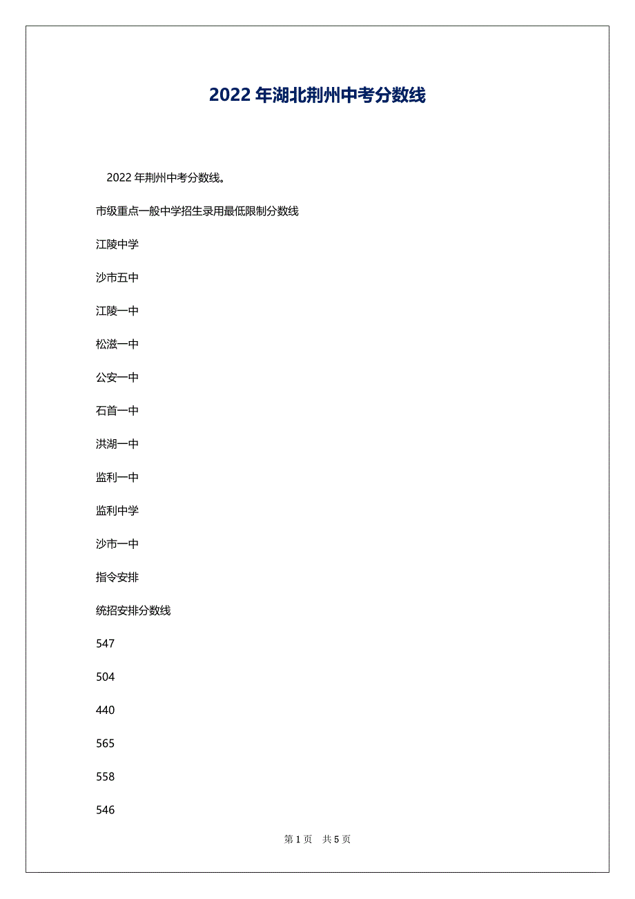 2022年湖北荆州中考分数线_第1页