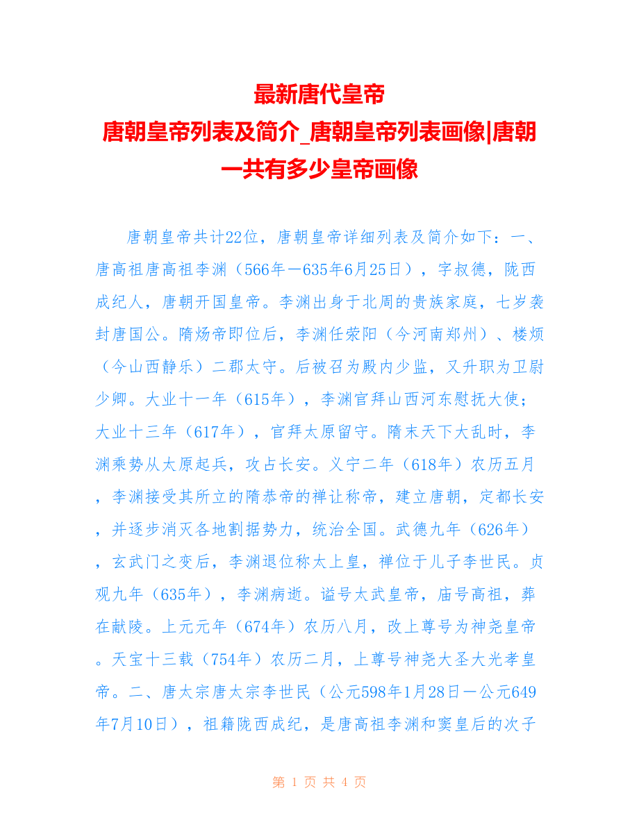 唐代皇帝 唐朝皇帝列表及简介_唐朝皇帝列表画像-唐朝一共有多少皇帝画像_第1页