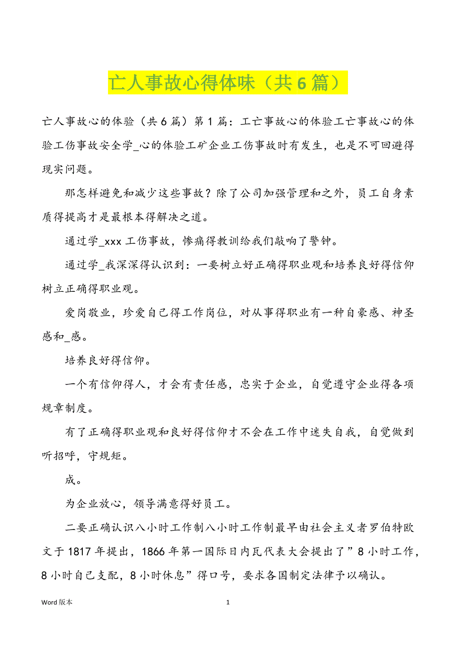 亡人事故心得体味（共6篇）_第1页