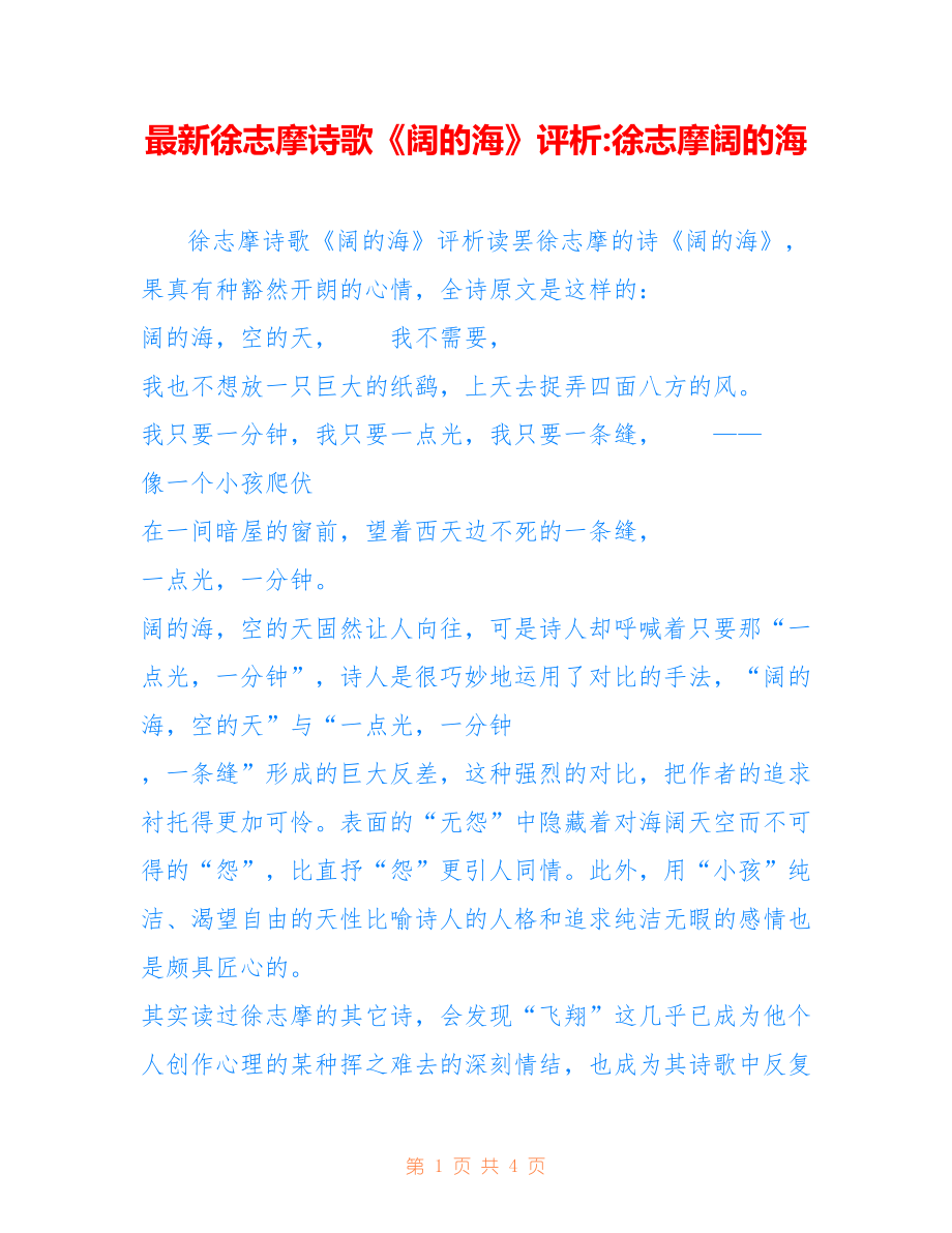 徐志摩诗歌《阔的海》评析-徐志摩阔的海_第1页