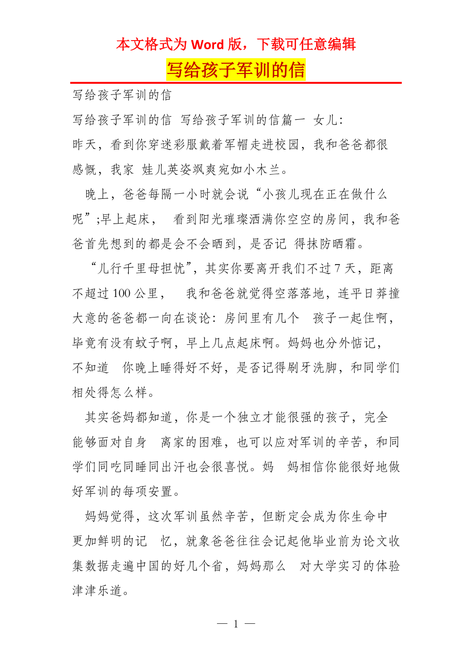 写给孩子军训的信_第1页