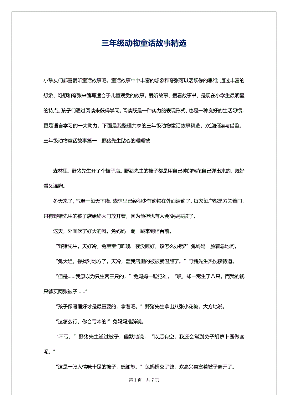 三年级动物童话故事精选_第1页