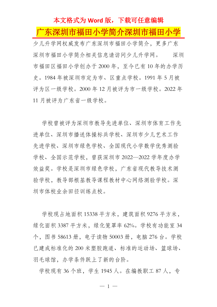 广东深圳市福田小学简介深圳市福田小学_第1页