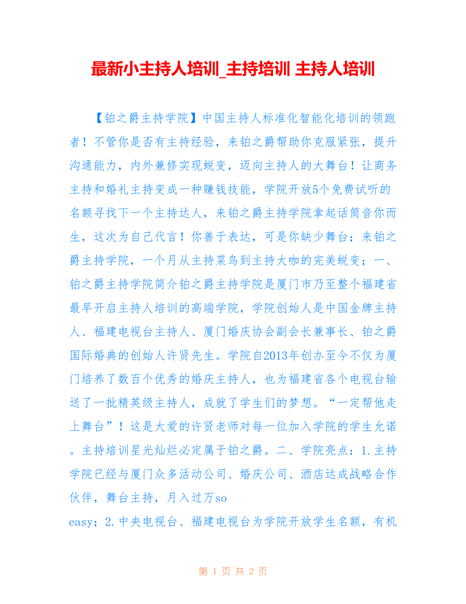 小主持人培训_主持培训 主持人培训_第1页