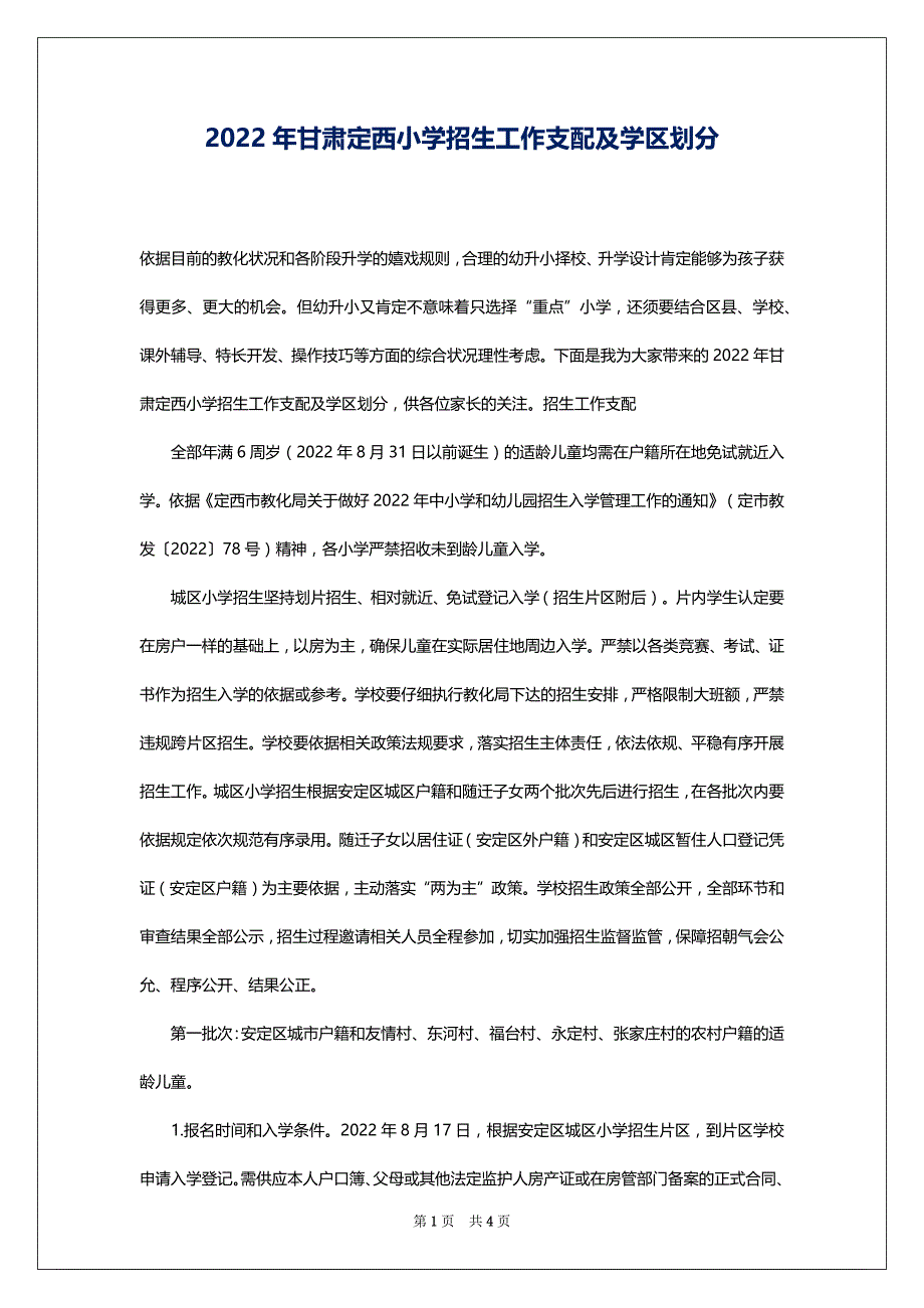2022年甘肃定西小学招生工作支配及学区划分_第1页