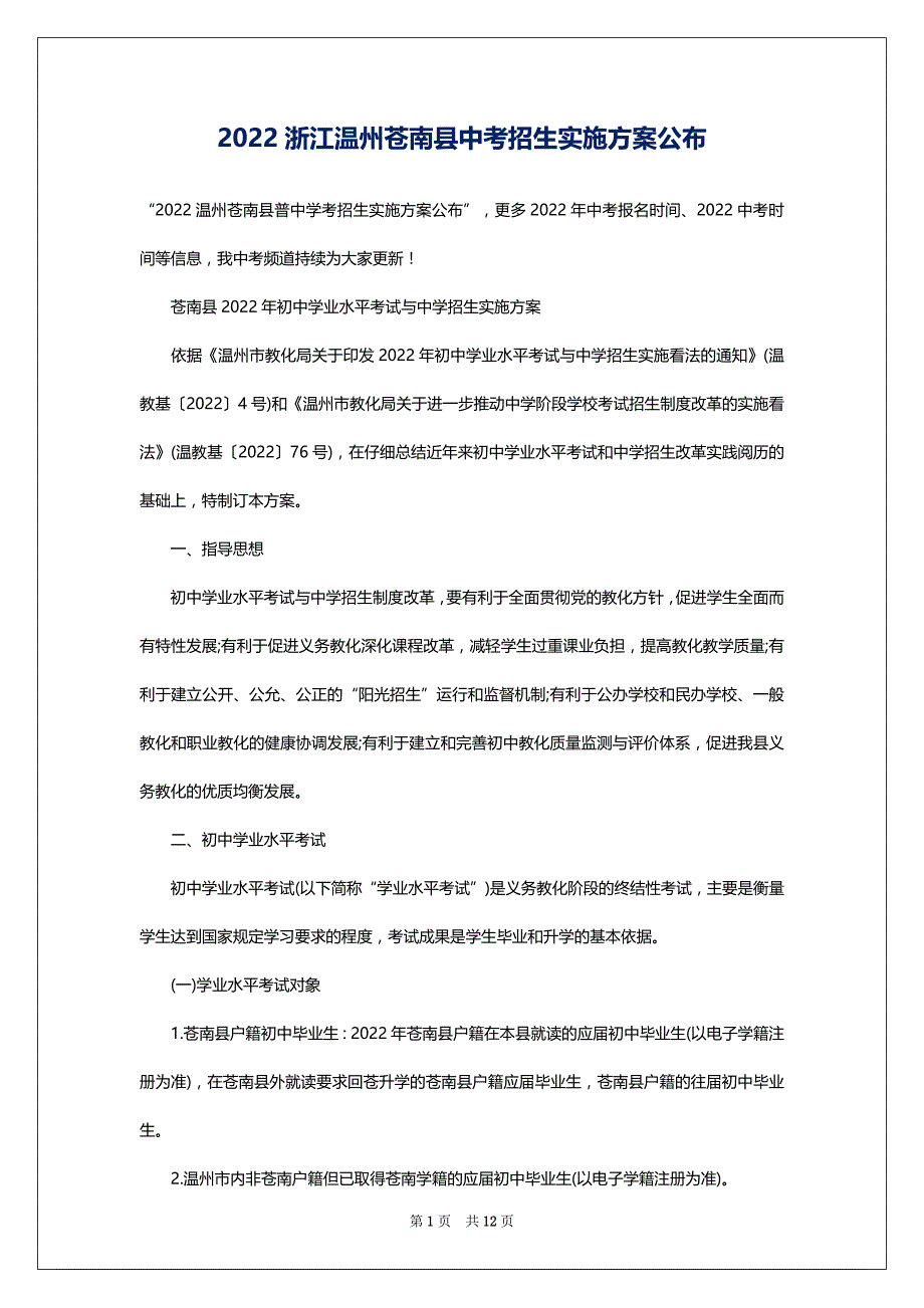 2022浙江温州苍南县中考招生实施公布_第1页