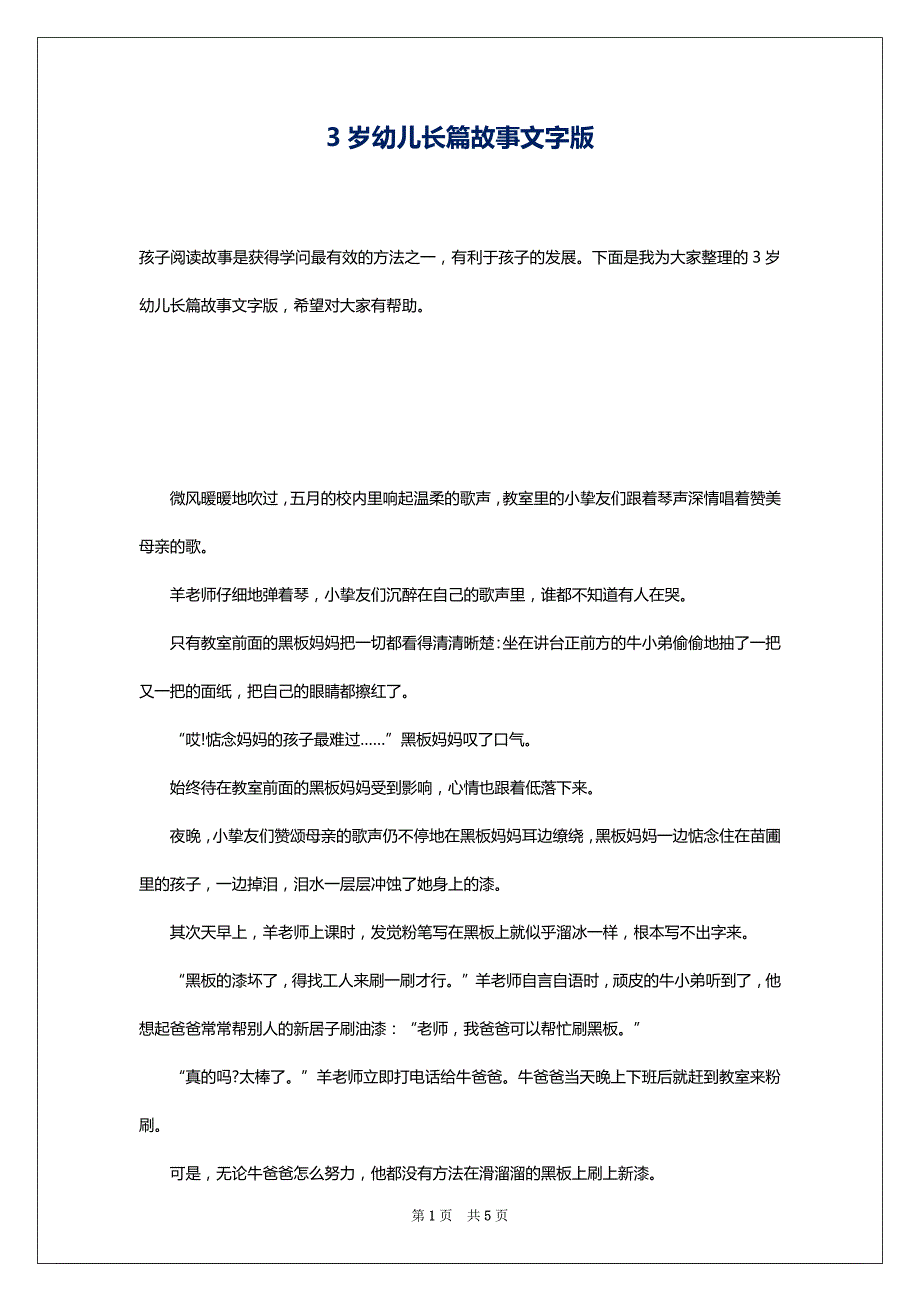 3岁幼儿长篇故事文字版_第1页