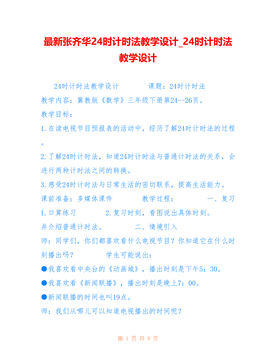 张齐华24时计时法教学设计4时计时法教学设计_第1页