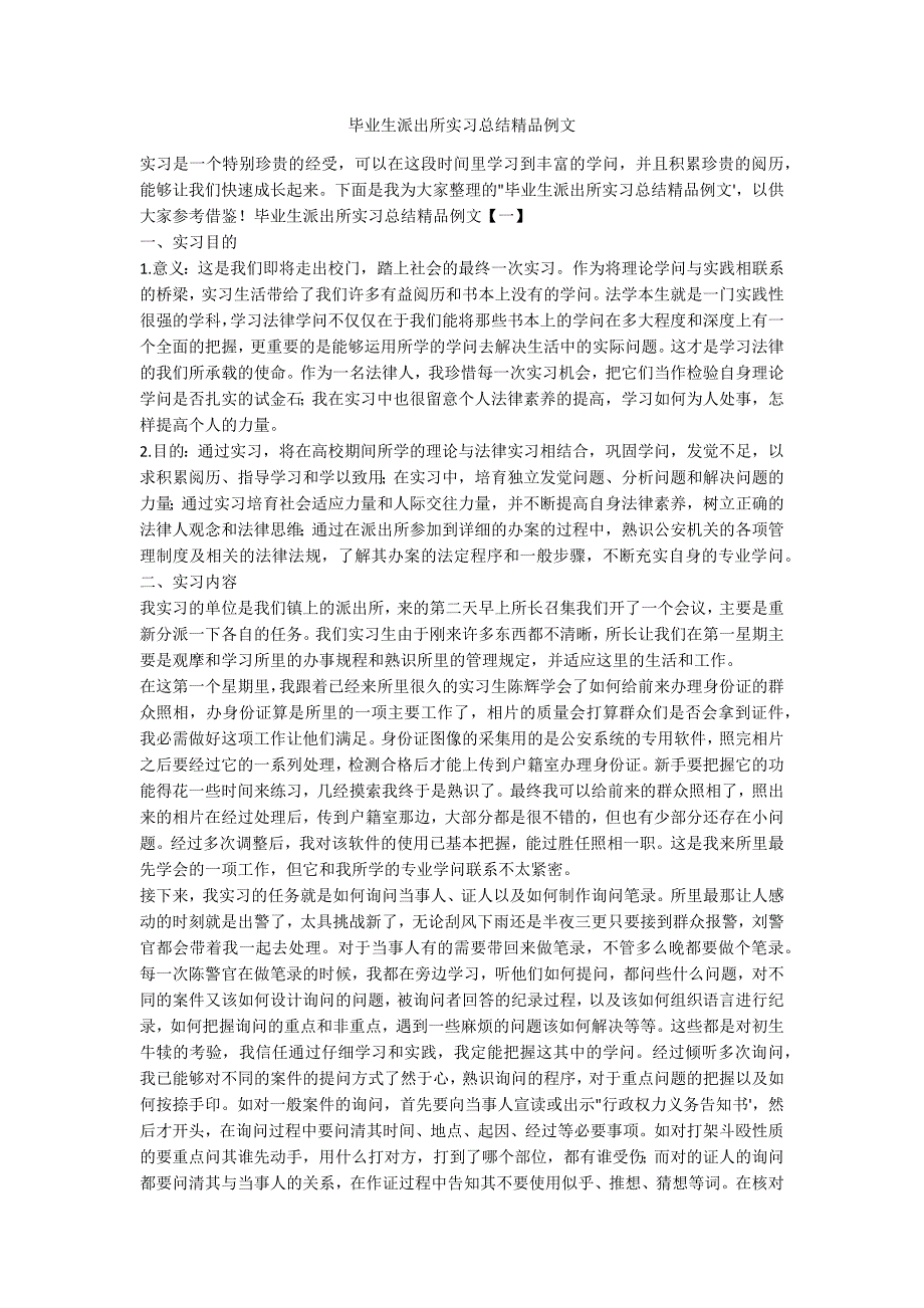 毕业生派出所实习总结精品例_第1页
