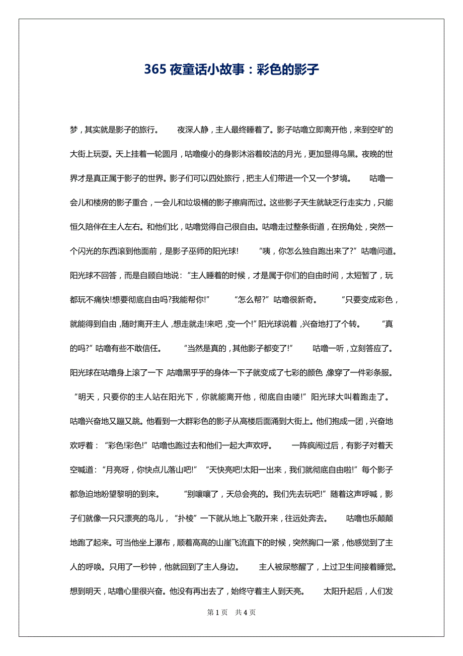 365夜童话小故事：彩色的影子_第1页
